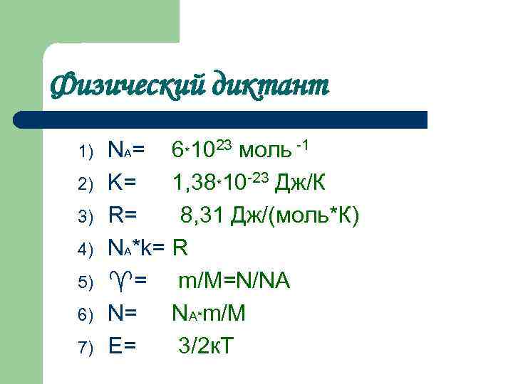 Физический диктант 1) 2) 3) 4) 5) 6) 7) NA= 6*1023 моль -1 K=