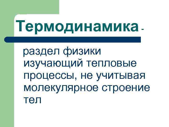 Термодинамика раздел физики изучающий тепловые процессы, не учитывая молекулярное строение тел 