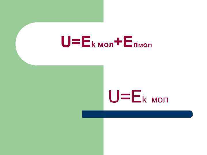 U=Ek мол+Eпмол U=Ek мол 