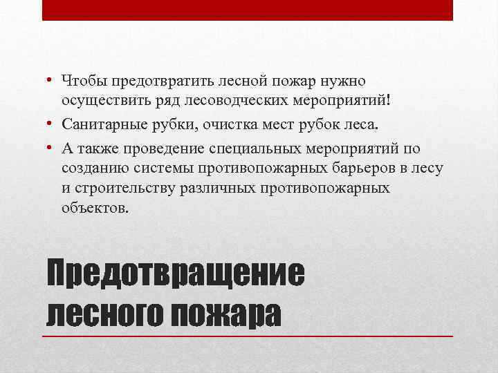  • Чтобы предотвратить лесной пожар нужно осуществить ряд лесоводческих мероприятий! • Санитарные рубки,