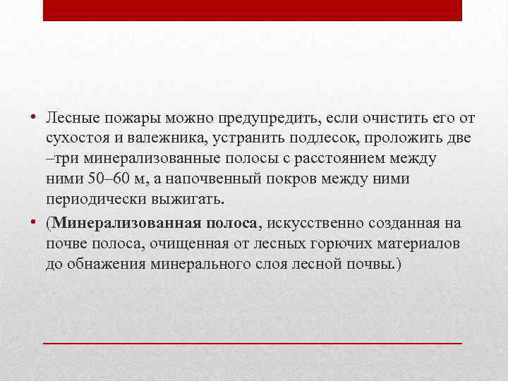  • Лесные пожары можно предупредить, если очистить его от сухостоя и валежника, устранить