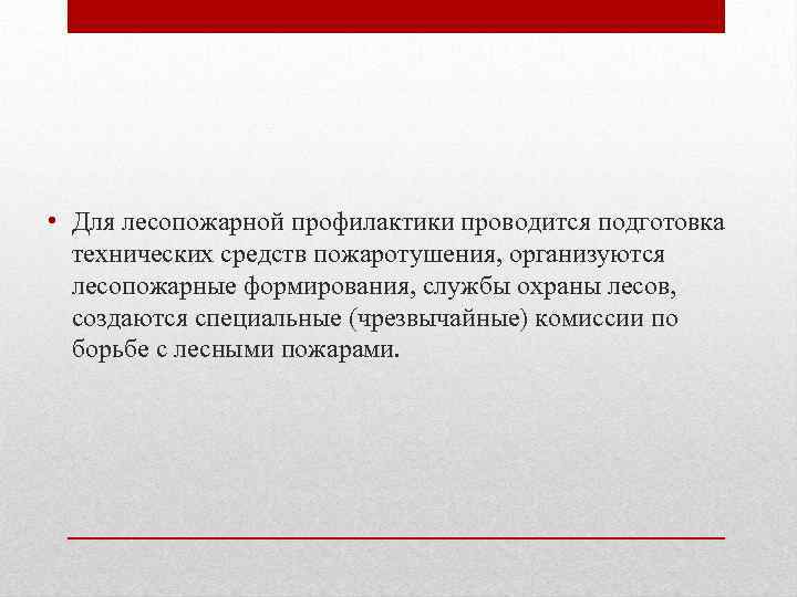 • Для лесопожарной профилактики проводится подготовка технических средств пожаротушения, организуются лесопожарные формирования, службы