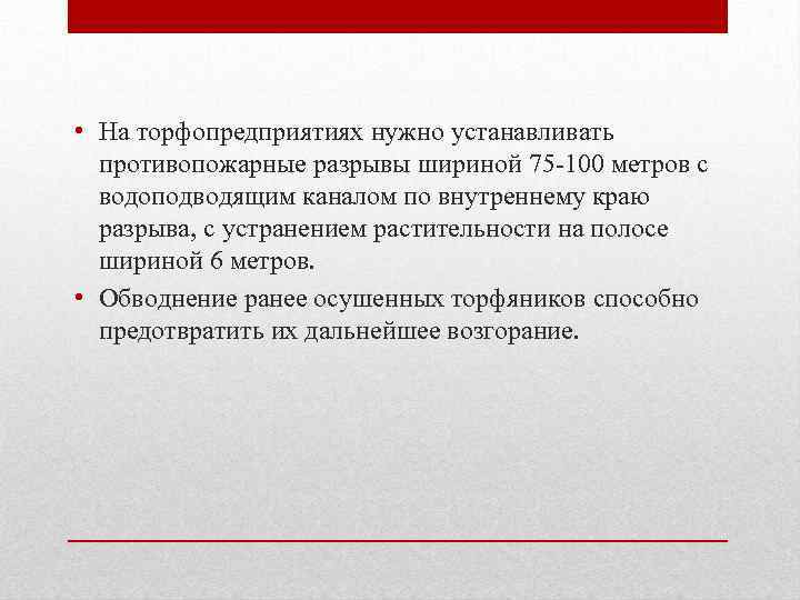  • На торфопредприятиях нужно устанавливать противопожарные разрывы шириной 75 -100 метров с водоподводящим