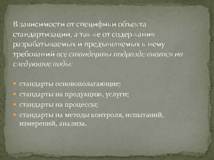 В зависимости от специфики объекта стандартизации, а также от содержания разрабатываемых и предъявляемых к