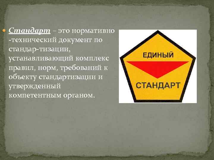  Стандарт – это нормативно технический документ по стандар тизации, устанавливающий комплекс правил, норм,