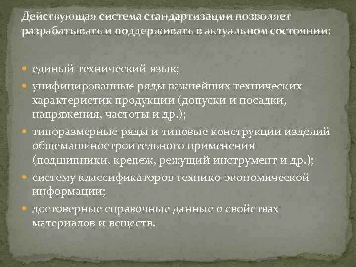 Действующая система стандартизации позволяет разрабатывать и поддерживать в актуальном состоянии: единый технический язык; унифицированные