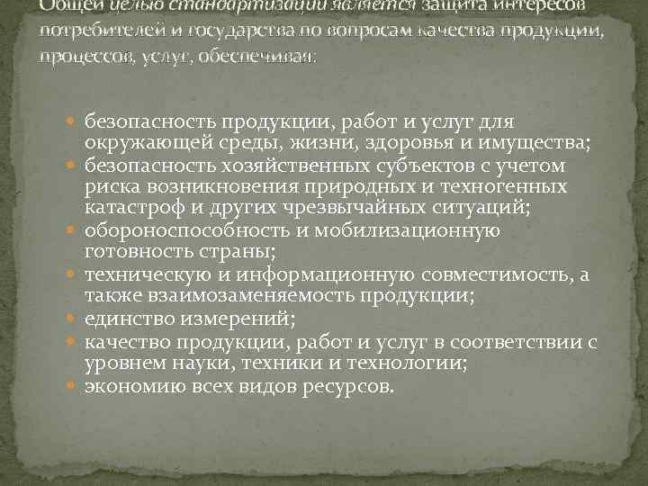 Общей целью стандартизации является защита интересов потребителей и государства по вопросам качества продукции, процессов,