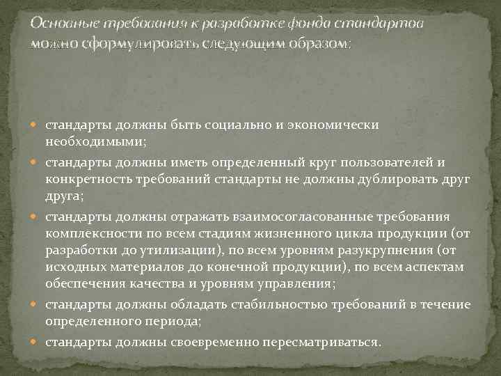 Основные требования к разработке фонда стандартов можно сформулировать следующим образом: стандарты должны быть социально