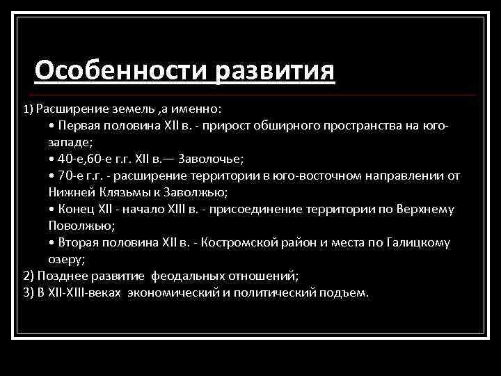 Особенности развития 1) Расширение земель , а именно: • Первая половина XII в. -
