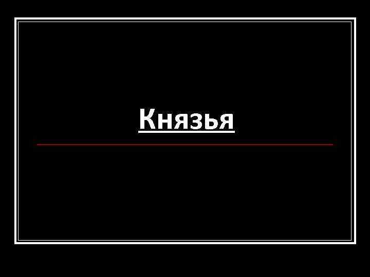 Князья 