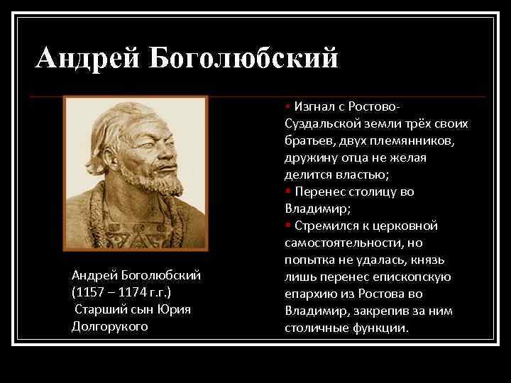Андрей Боголюбский § Изгнал с Ростово- Андрей Боголюбский (1157 – 1174 г. г. )