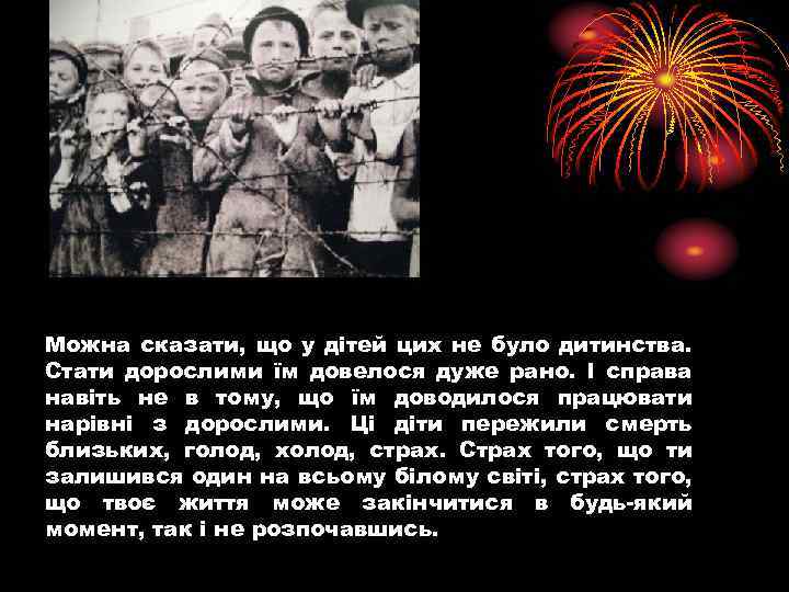 Можна сказати, що у дітей цих не було дитинства. Стати дорослими їм довелося дуже