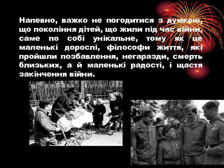 Напевно, важко не погодитися з думкою, що покоління дітей, що жили під час війни,