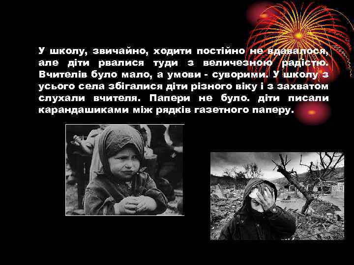 У школу, звичайно, ходити постійно не вдавалося, але діти рвалися туди з величезною радістю.