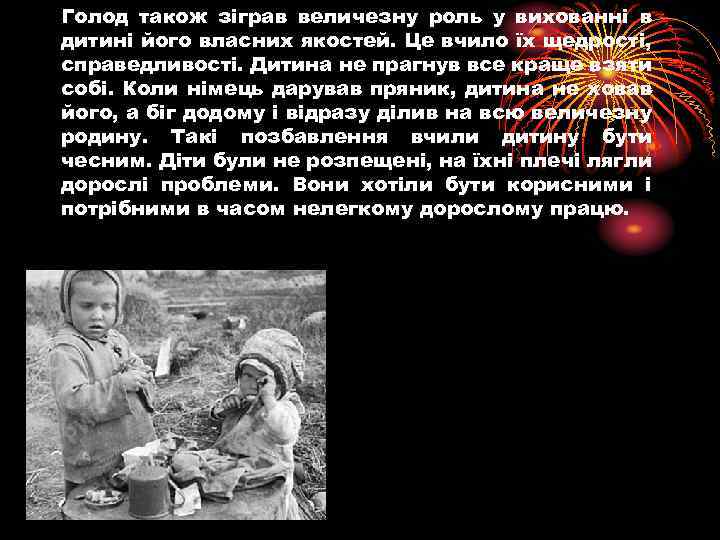 Голод також зіграв величезну роль у вихованні в дитині його власних якостей. Це вчило