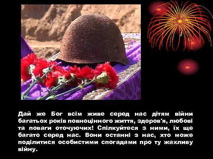 Дай же Бог всім живе серед нас дітям війни багатьох років повноцінного життя, здоров'я,