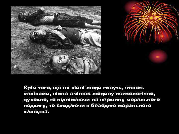 Крім того, що на війні люди гинуть, стають каліками, війна змінює людину психологічно, духовно,