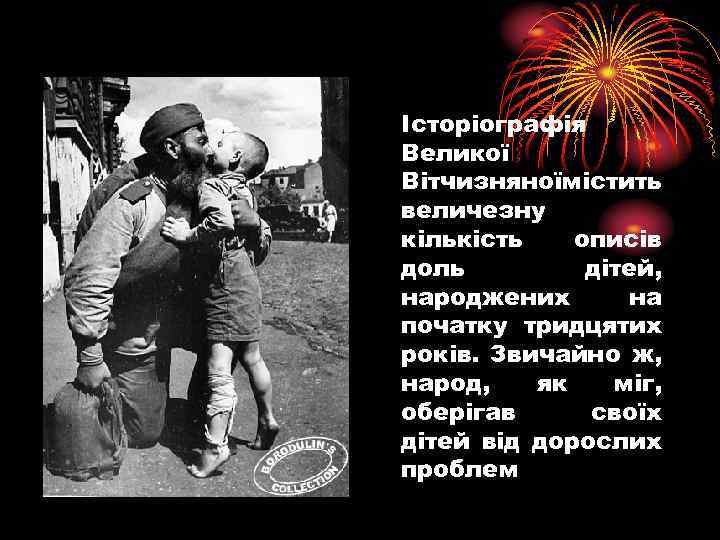 Історіографія Великої Вітчизняноїмістить величезну кількість описів доль дітей, народжених на початку тридцятих років. Звичайно