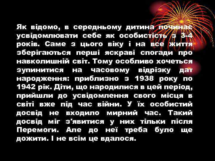 Як відомо, в середньому дитина починає усвідомлювати себе як особистість з 3 -4 років.