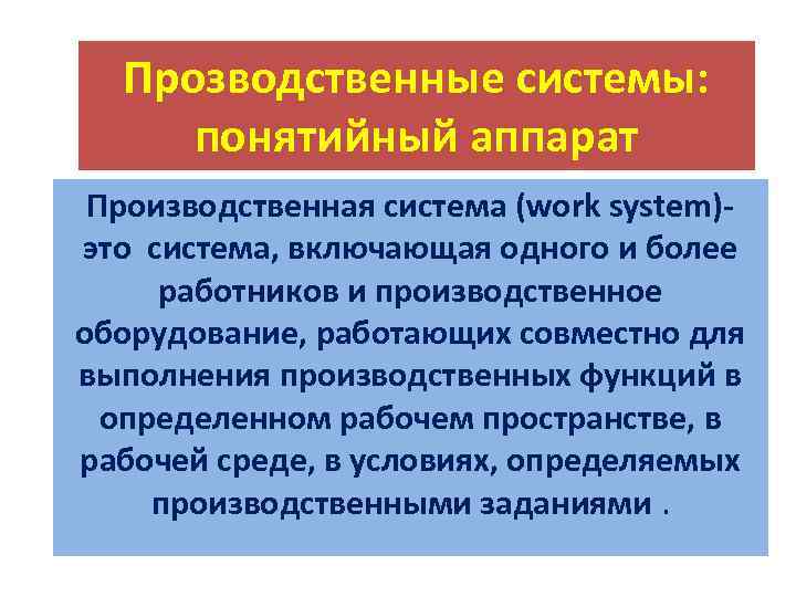 Прозводственные системы: понятийный аппарат Производственная система (work system)это система, включающая одного и более работников