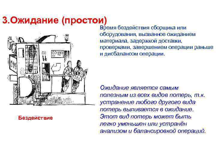 3. Ожидание (простои) Время бездействия сборщика или оборудования, вызванное ожиданием материала, задержкой доставки, проверками,