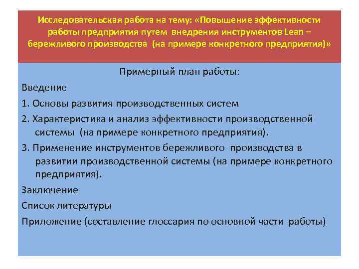 Исследовательская работа на тему: «Повышение эффективности работы предприятия путем внедрения инструментов Lean – бережливого