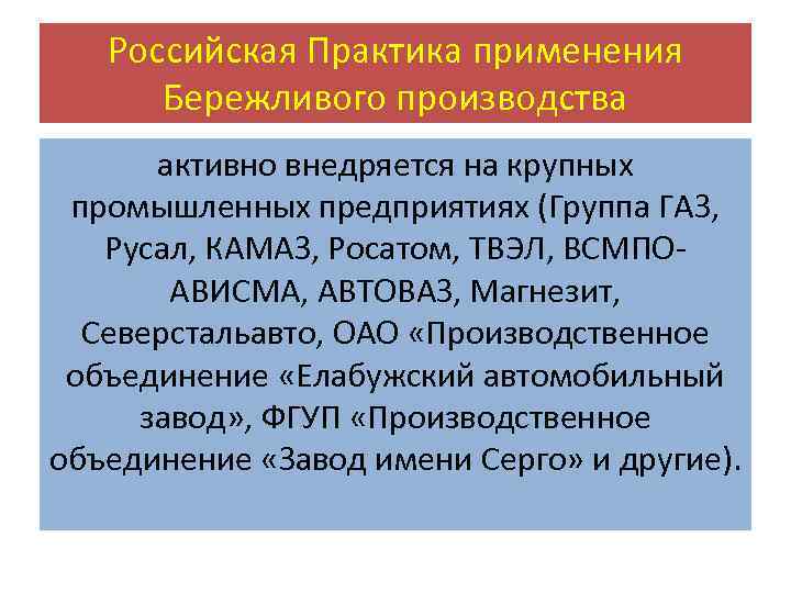 Российская Практика применения Бережливого производства активно внедряется на крупных промышленных предприятиях (Группа ГАЗ, Русал,