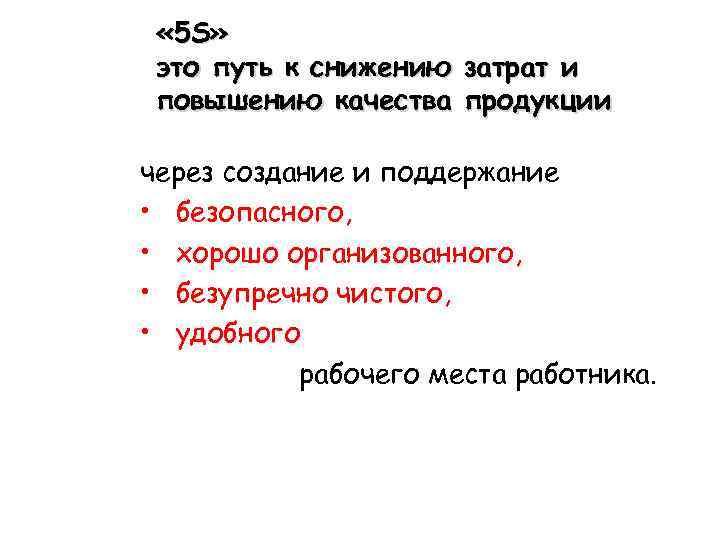  « 5 S» это путь к снижению затрат и повышению качества продукции через