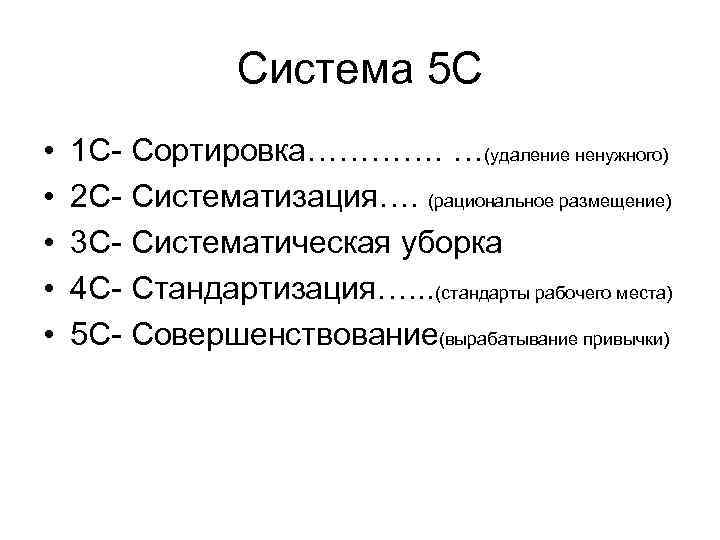 Система 5 С • • • 1 С- Сортировка…………. …(удаление ненужного) 2 С- Систематизация….