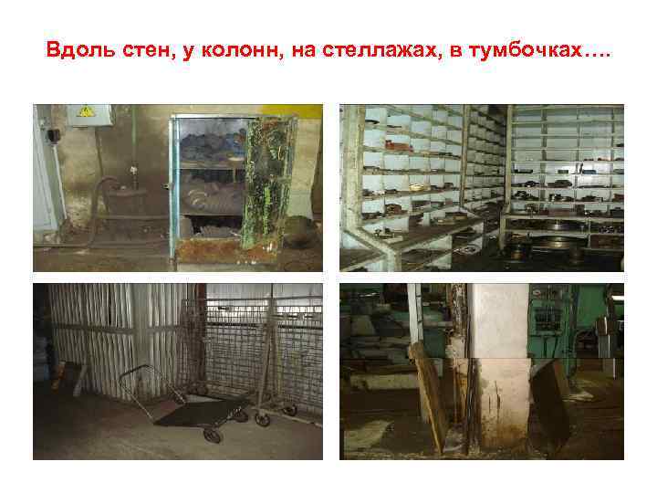 Вдоль стен, у колонн, на стеллажах, в тумбочках…. 