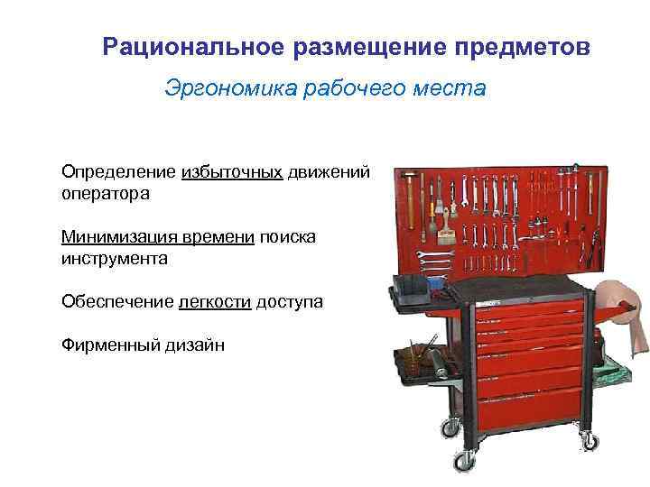Рациональное размещение предметов Эргономика рабочего места Определение избыточных движений оператора Минимизация времени поиска инструмента