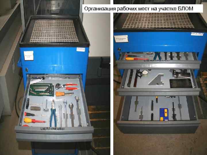 Организация рабочих мест на участке БЛОМ 