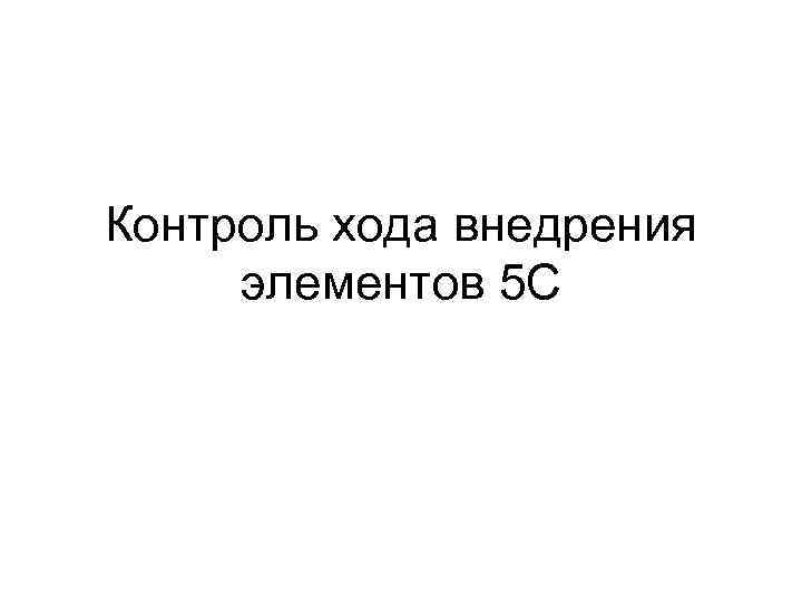 Контроль хода внедрения элементов 5 С 