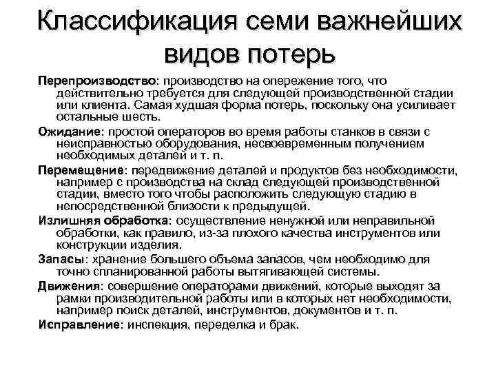 Классификация семи важнейших видов потерь Перепроизводство: производство на опережение того, что действительно требуется для