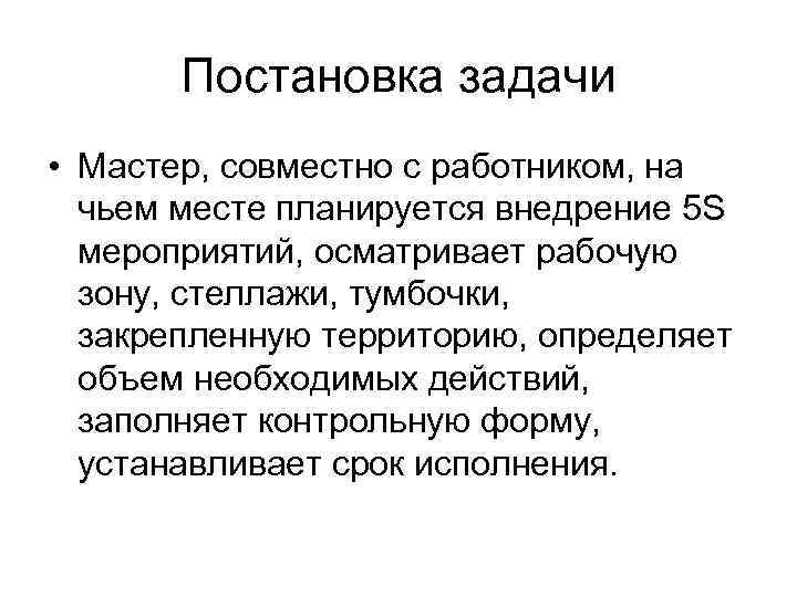 Постановка задачи • Мастер, совместно с работником, на чьем месте планируется внедрение 5 S