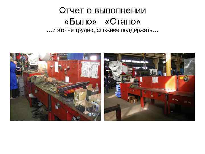 Отчет о выполнении «Было» «Стало» …и это не трудно, сложнее поддержать… 