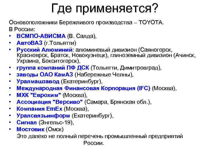 Где применяется? Основоположники Бережливого производства – TOYOTA. В России: • ВСМПО-АВИСМА (В. Салда), •