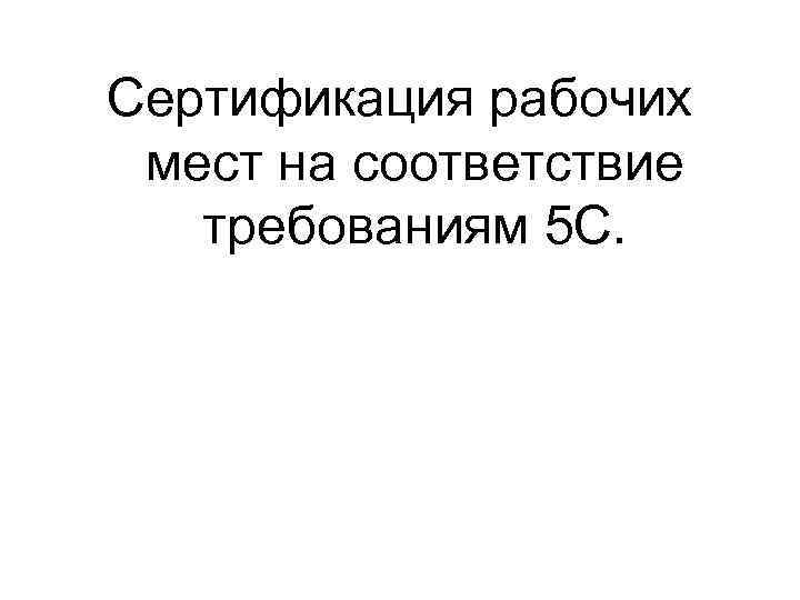 Сертификация рабочих мест на соответствие требованиям 5 С. 