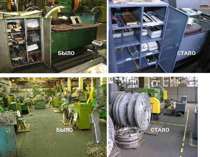 БЫЛО СТАЛО 
