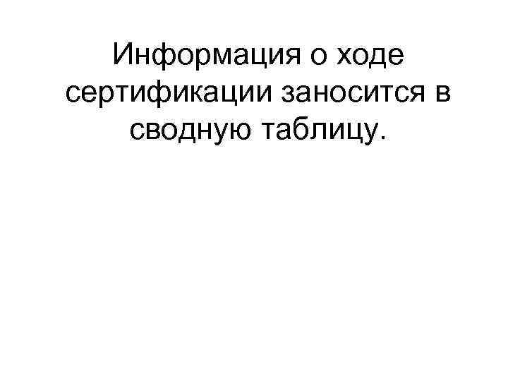 Информация о ходе сертификации заносится в сводную таблицу. 