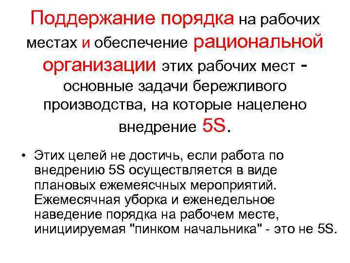 Поддержание порядка на рабочих местах и обеспечение рациональной организации этих рабочих мест - основные