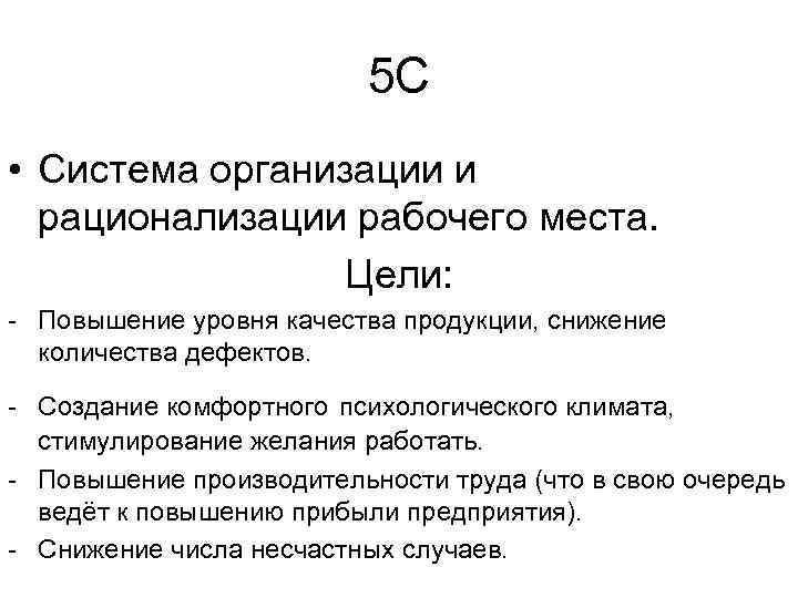 5 С • Система организации и рационализации рабочего места. Цели: - Повышение уровня качества