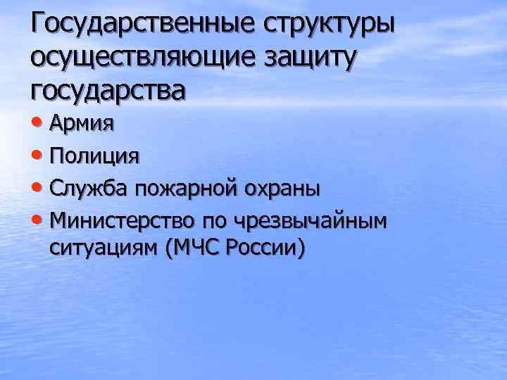 Государственные структуры осуществляющие защиту государства • Армия • Полиция • Служба пожарной охраны •