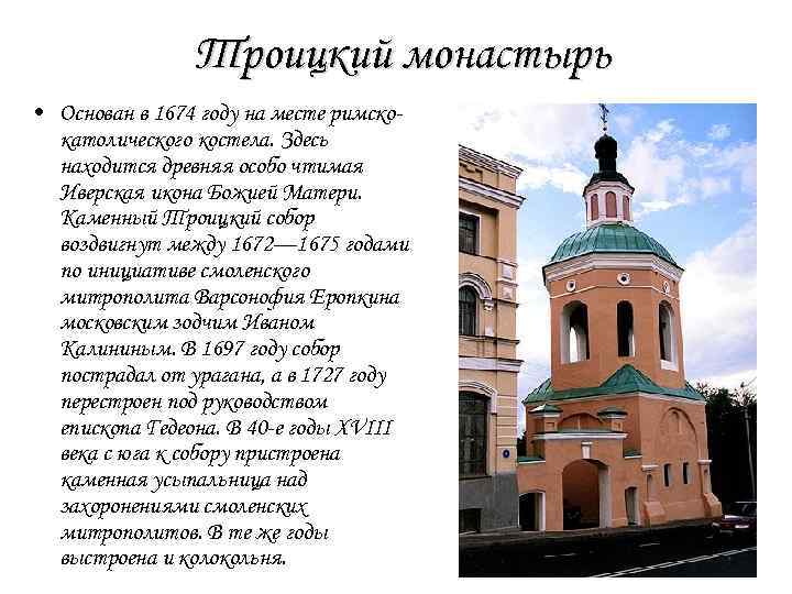 Троицкий монастырь • Основан в 1674 году на месте римскокатолического костела. Здесь находится древняя