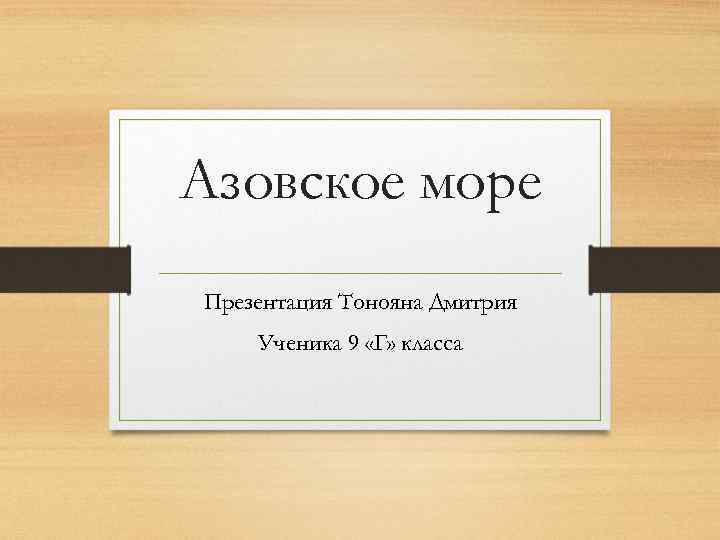 Азовское море Презентация Тонояна Дмитрия Ученика 9 «Г» класса 