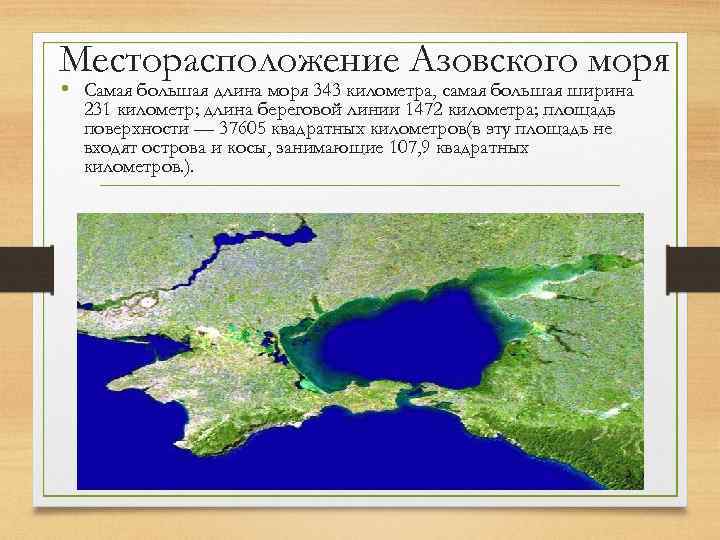 Месторасположение Азовского моря • Самая большая длина моря 343 километра, самая большая ширина 231