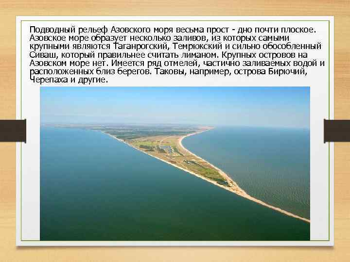 Подводный рельеф Азовского моря весьма прост - дно почти плоское. Азовское море образует несколько