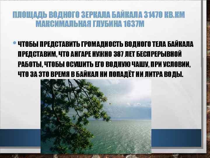 ПЛОЩАДЬ ВОДНОГО ЗЕРКАЛА БАЙКАЛА 31470 КВ. КМ МАКСИМАЛЬНАЯ ГЛУБИНА 1637 М • ЧТОБЫ ПРЕДСТАВИТЬ