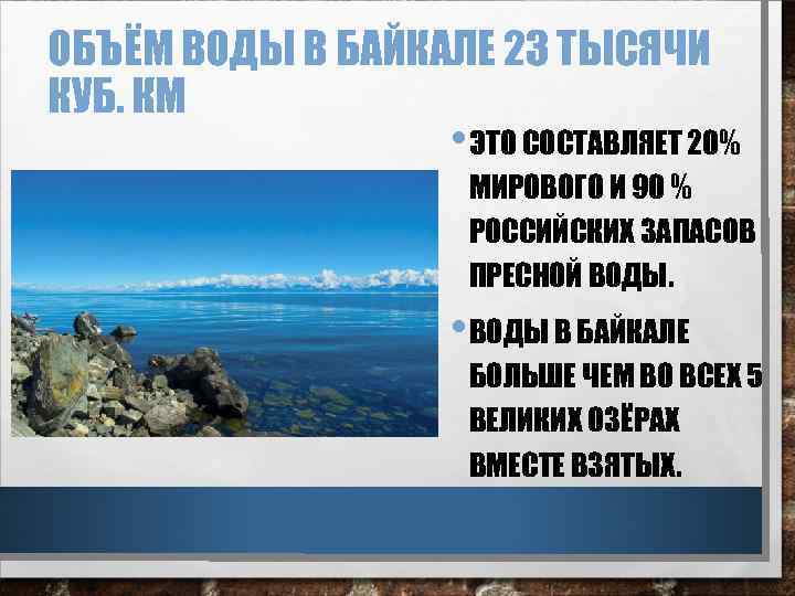 ОБЪЁМ ВОДЫ В БАЙКАЛЕ 23 ТЫСЯЧИ КУБ. КМ • ЭТО СОСТАВЛЯЕТ 20% МИРОВОГО И