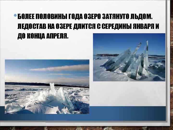  • БОЛЕЕ ПОЛОВИНЫ ГОДА ОЗЕРО ЗАТЯНУТО ЛЬДОМ. ЛЕДОСТАВ НА ОЗЕРЕ ДЛИТСЯ С СЕРЕДИНЫ
